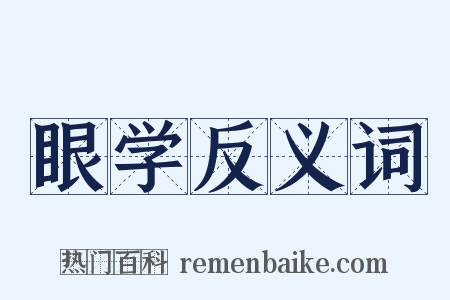 眼学反义词是什么意思的图片